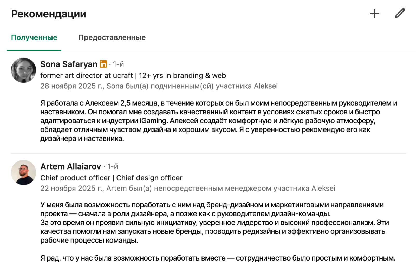 Рекомендации в LinkedIn от коллег